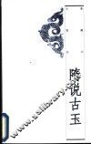 隋说古玉 封面
