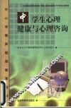 中学生心理健康与心理咨询 封面