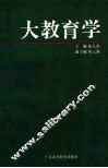 大教育学 封面