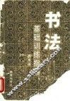 书法基础训练指导 封面
