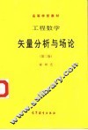 工程数学  矢量分析与场论  第2版 封面