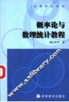 概率论与数理统计教程 封面