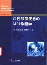 口腔颌面疾患的MRI诊断学 封面