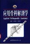 应用骨科解剖学 封面