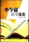 李今庸医学选集 封面