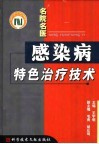 感染病特色治疗技术 封面