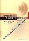 中西医结合大肠肛门病研究新进展 封面