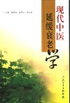 现代中医延缓衰老学 封面