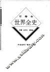 世界全史  36 封面