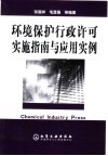 环境保护行政许可实施指南与应用实例 封面