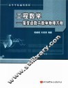 工程数学  复变函数与数学物理方程 封面