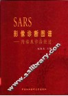 SARS影像诊断图谱-附临床诊治经过 封面
