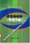 常见病症的快速诊断 封面