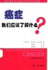癌症，我们应该了解什么？  献给癌症患者及其亲友的综合指南 封面