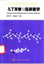 几丁聚糖与临床医学 封面