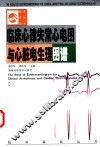 临床心律失常心电图与心脏电生理图谱 封面