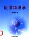 医用物理学 封面