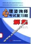心理咨询师考试复习题解集 封面