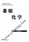 基础化学 封面
