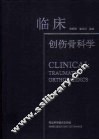 临床创伤骨科学 封面