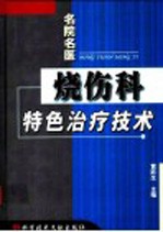 烧伤科特色治疗技术 封面