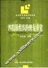 四肢软组织的修复重建 封面