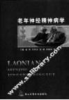 老年神经精神病学 封面