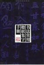 书法常用楹联集字手册 封面