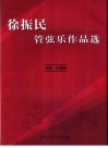 徐振民管弦乐作品选  总谱·手稿版 封面