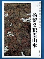 杨留义积墨山水 封面