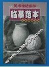 美术技法起步临摹范本  组合素描静物 封面
