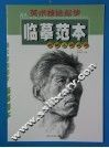 美术技法起步临摹范本  素描人物头像 封面