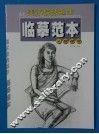美术技法起步临摹范本  人物速写 封面