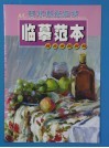 美术技法起步临摹范本  组合水粉静物 封面