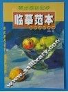 美术技法起步临摹范本  简单水粉静物 封面