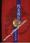 代文读石  奇石赏析短语 封面