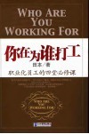 你在为谁打工  职业化员工的四堂必修课 封面