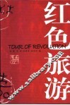红色旅游 封面