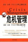 危机管理  政府·企业·个人立于不败之地的关键 封面