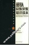 部队民族宗教知识读本 封面