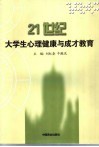 21世纪大学生心理健康与成才教育 封面