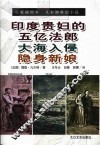 印度贵妇的五亿法郎  大海入侵  隐身新娘 封面
