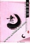 书林佳话 封面
