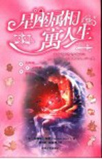 星座属相寓人生  3  天秤座  天蝎座  射手座 封面