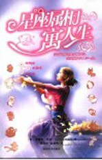 星座属相寓人生  4  摩羯座  水瓶座  双鱼座 封面