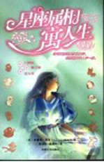 星座属相寓人生  2  巨蟹座  狮子座  处女座 封面