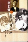 高长虹与鲁迅及许广平 封面