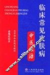 临床常见皮肤病中医证治 封面