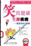 笑出健康笑掉疾病  提高你的心灵商 封面