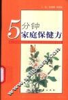 5分钟家庭保健方 封面